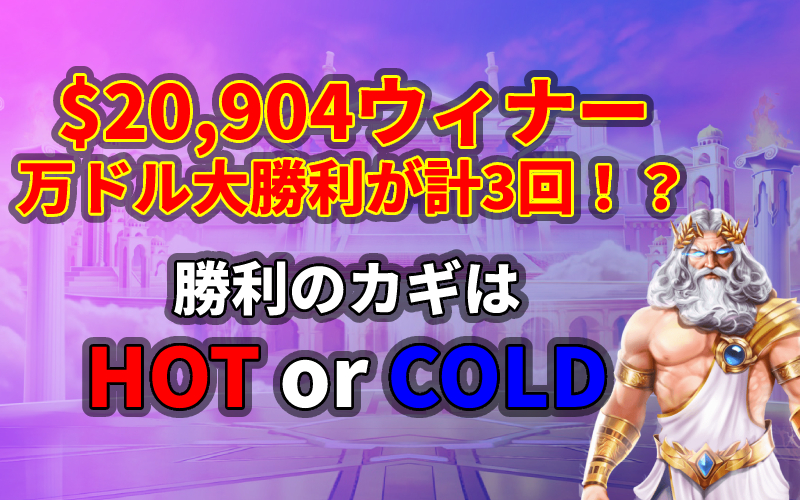 万ドル勝ち！？勝利のカギはHot or Cold⭐