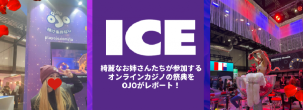 プレイオジョがICEに参戦！オンカジの祭典をレポートしてきた！