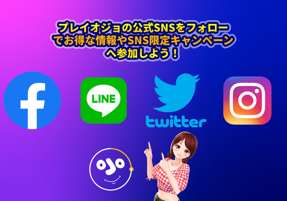 プレイオジョの公式SNSをフォローしよう！