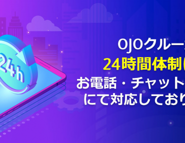 プレイオジョのOJOクルーが24時間体制に！