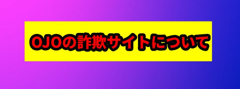 巧妙な詐欺の手口を実際のやり取りと共に公開