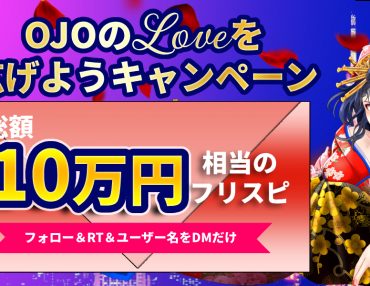 総額10万円相当のフリスピが当たる！Twitterキャンペーン