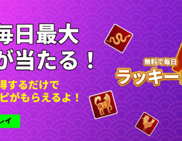 オジョのラッキーカードめくり！毎日無料で最大¥13,200が当たる！