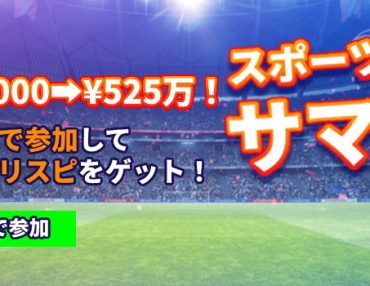 プレイオジョのスポーツ⚽サマー｜最新PlayOJOプロモ