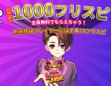 LOVEを拡散！山分け1000フリスピ『全員プレゼント』｜さらに入金不要フリスピも！