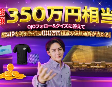 総額３５０万円相当の豪華無料キャンペーン開催！プレイオジョ無料版×ラブディレクション