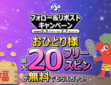 OJO公式Xとテレグラムにて節分キャンペーンを開催👹✨