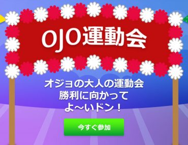 ☆彡日本限定、期間限定、あなただけのオジョ運動会☆彡