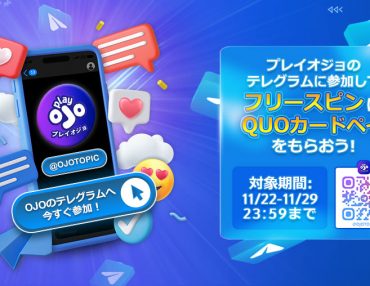 OJOのテレグラムできたよ記念キャンペーン🎉