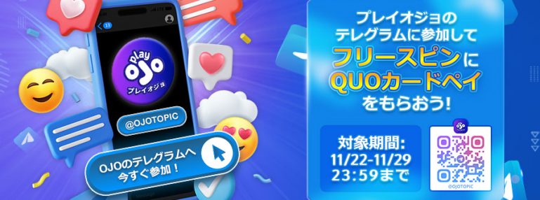 OJOのテレグラムできたよ記念キャンペーン🎉